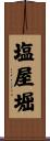 塩屋堀 Scroll