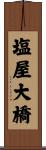 塩屋大橋 Scroll