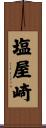 塩屋崎 Scroll