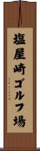 塩屋崎ゴルフ場 Scroll