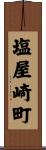 塩屋崎町 Scroll