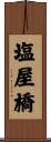 塩屋橋 Scroll