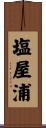 塩屋浦 Scroll