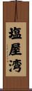 塩屋湾 Scroll