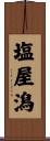 塩屋潟 Scroll