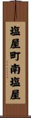 塩屋町南塩屋 Scroll