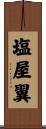 塩屋翼 Scroll