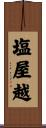 塩屋越 Scroll