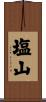 塩山 Scroll