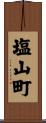 塩山町 Scroll