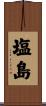 塩島 Scroll