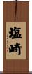 塩崎 Scroll