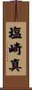 塩崎真 Scroll