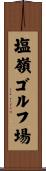 塩嶺ゴルフ場 Scroll