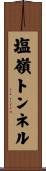 塩嶺トンネル Scroll