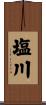 塩川 Scroll