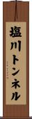 塩川トンネル Scroll