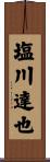 塩川達也 Scroll