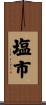 塩市 Scroll