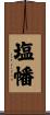 塩幡 Scroll