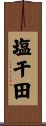 塩干田 Scroll