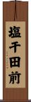 塩干田前 Scroll