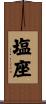 塩座 Scroll