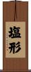 塩形 Scroll
