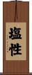 塩性 Scroll
