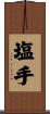 塩手 Scroll