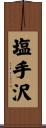 塩手沢 Scroll