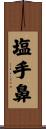 塩手鼻 Scroll