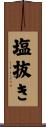 塩抜き Scroll