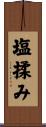 塩揉み Scroll