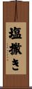 塩撒き Scroll