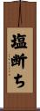 塩断ち Scroll