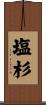 塩杉 Scroll