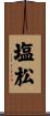 塩松 Scroll