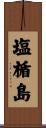 塩楯島 Scroll