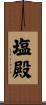 塩殿 Scroll