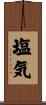塩気 Scroll