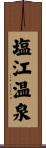 塩江温泉 Scroll