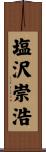 塩沢崇浩 Scroll