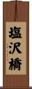 塩沢橋 Scroll