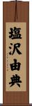 塩沢由典 Scroll