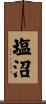 塩沼 Scroll