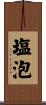 塩泡 Scroll