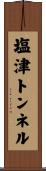 塩津トンネル Scroll