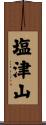 塩津山 Scroll