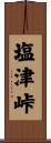 塩津峠 Scroll